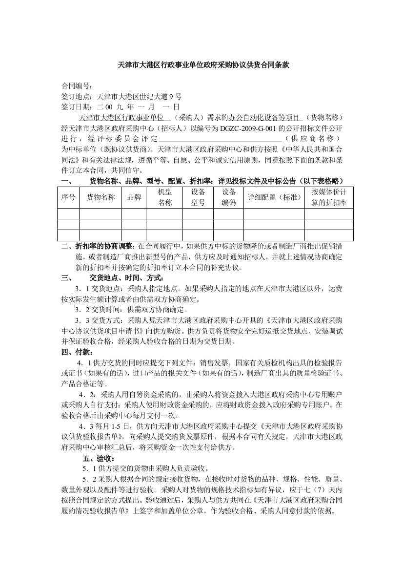 天津市大港区行政事业单位政府采购协议供货合同条款