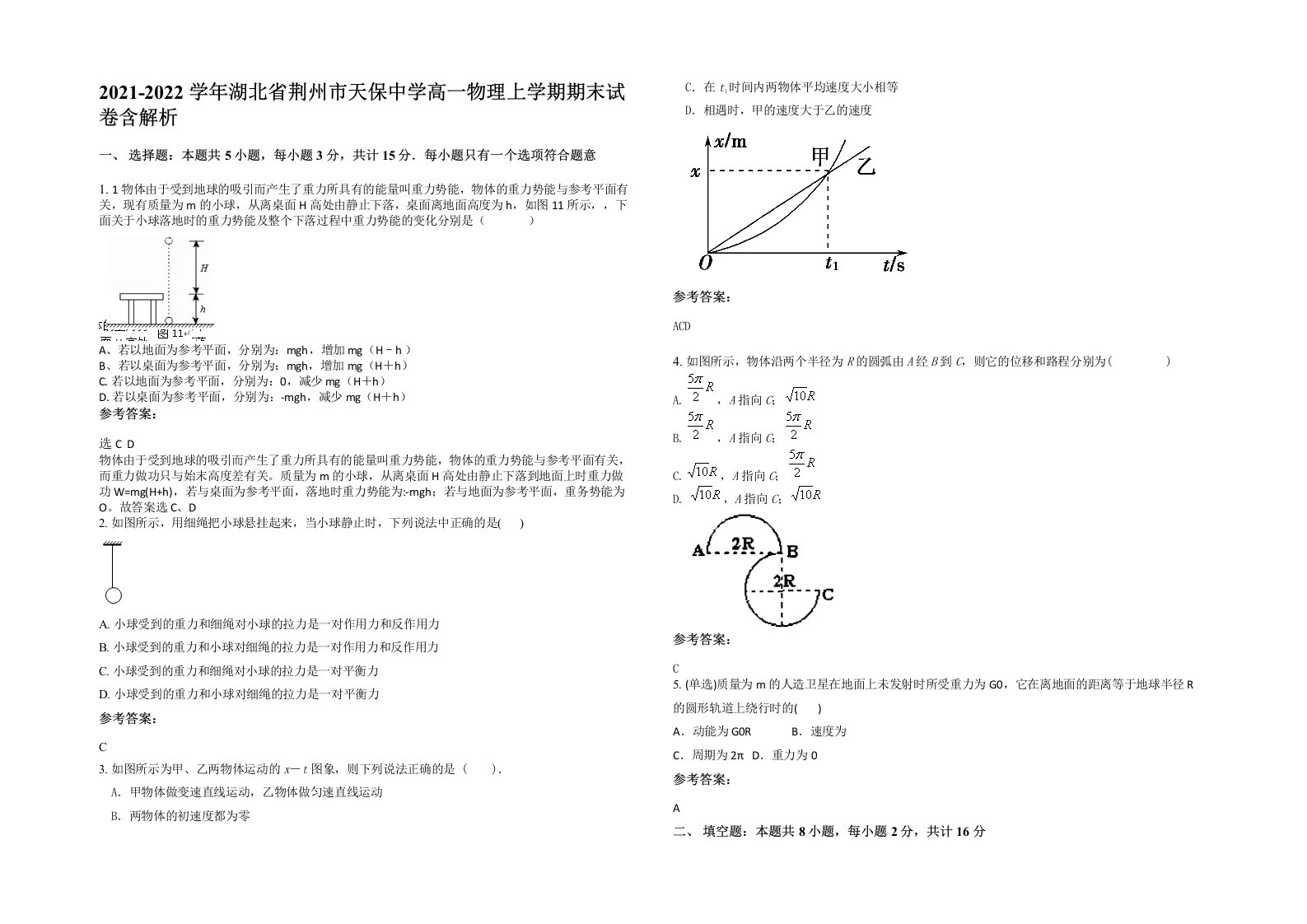 2021-2022学年湖北省荆州市天保中学高一物理上学期期末试卷含解析