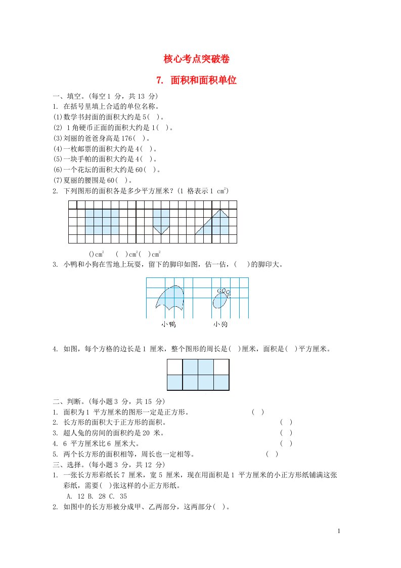 2022三年级数学下册第5单元我家买新房子了__长方形和正方形的面积核心考点突破卷7面积和面积单位青岛版六三制