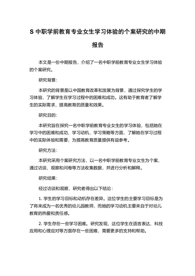 S中职学前教育专业女生学习体验的个案研究的中期报告