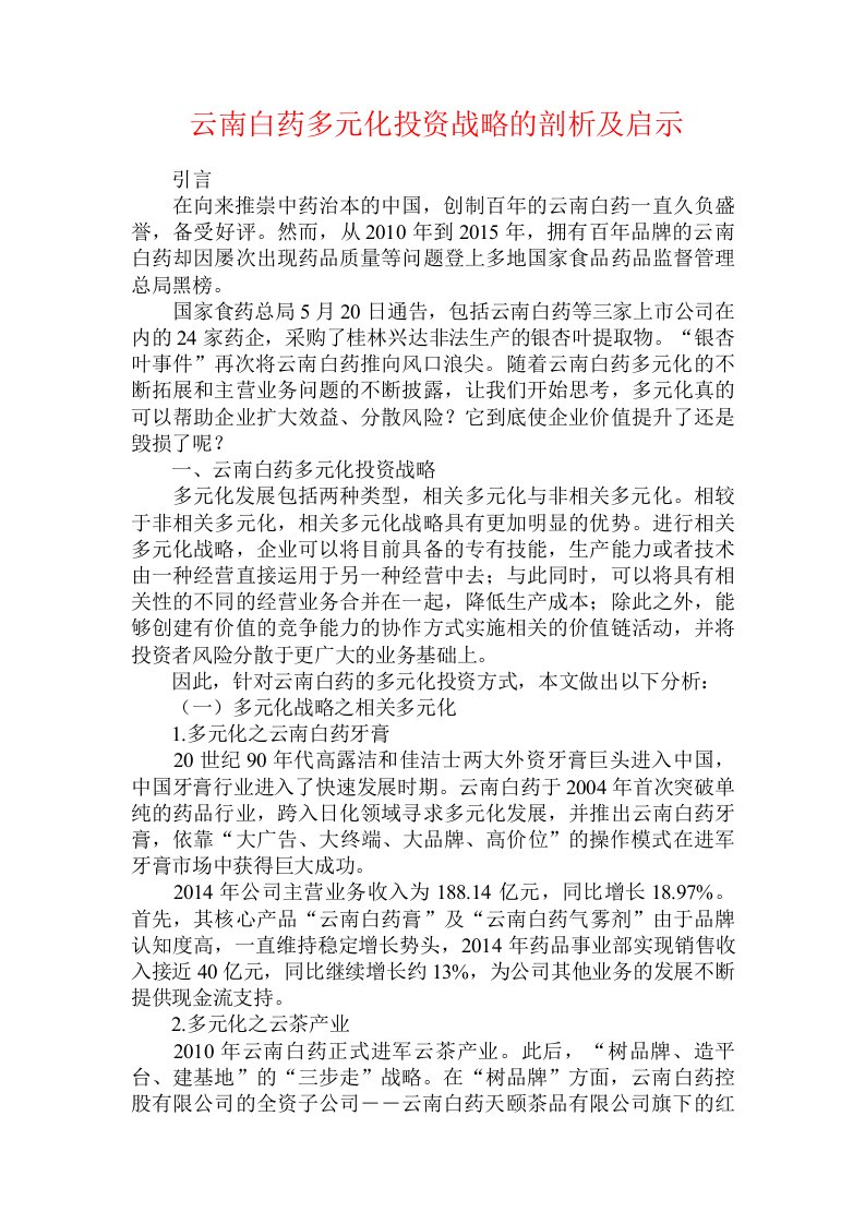 云南白药多元化投资战略的剖析及启示