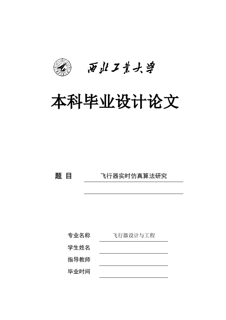 飞行器实时仿真算法研究本科毕业