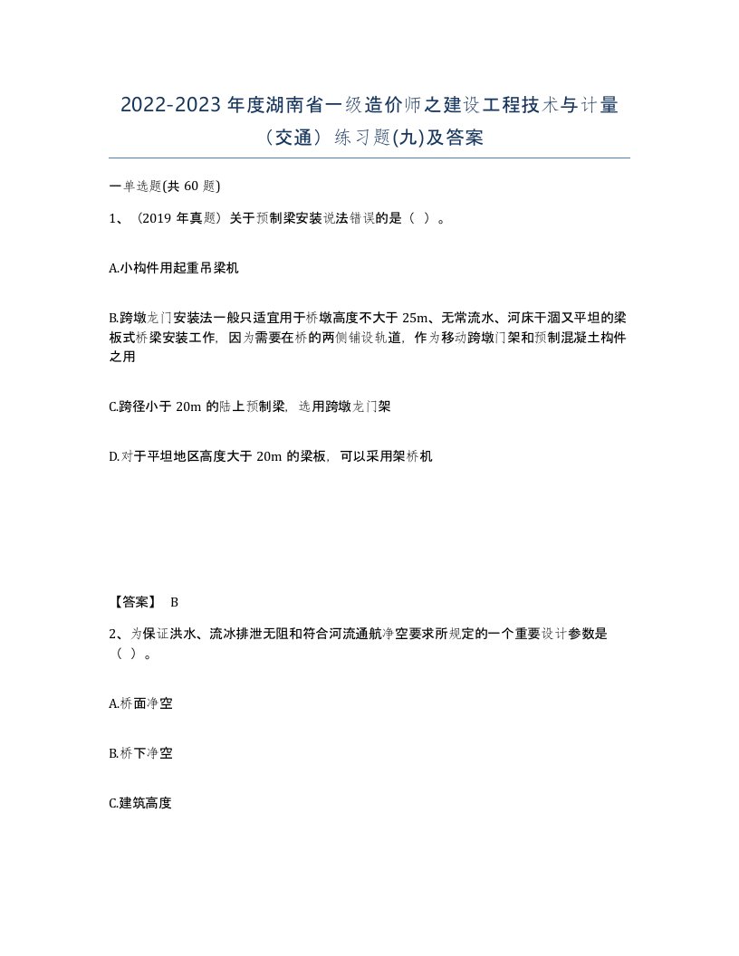 2022-2023年度湖南省一级造价师之建设工程技术与计量交通练习题九及答案