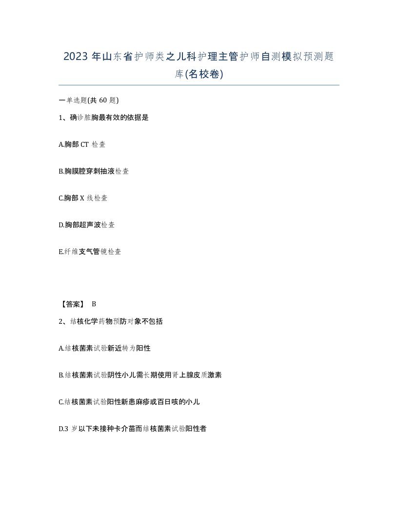 2023年山东省护师类之儿科护理主管护师自测模拟预测题库名校卷