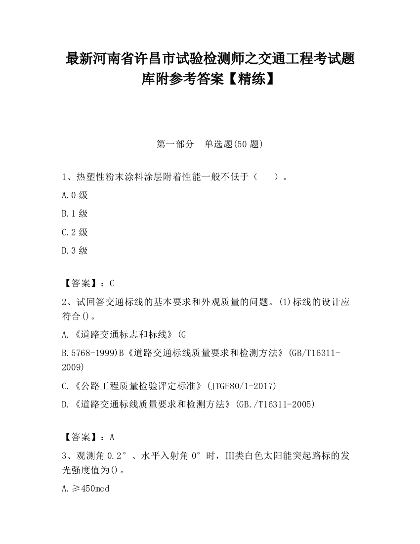 最新河南省许昌市试验检测师之交通工程考试题库附参考答案【精练】