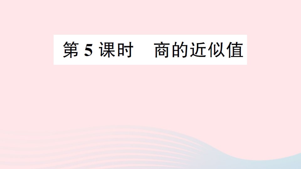 2023五年级数学上册五小数乘法和除法第5课时商的近似值作业课件苏教版