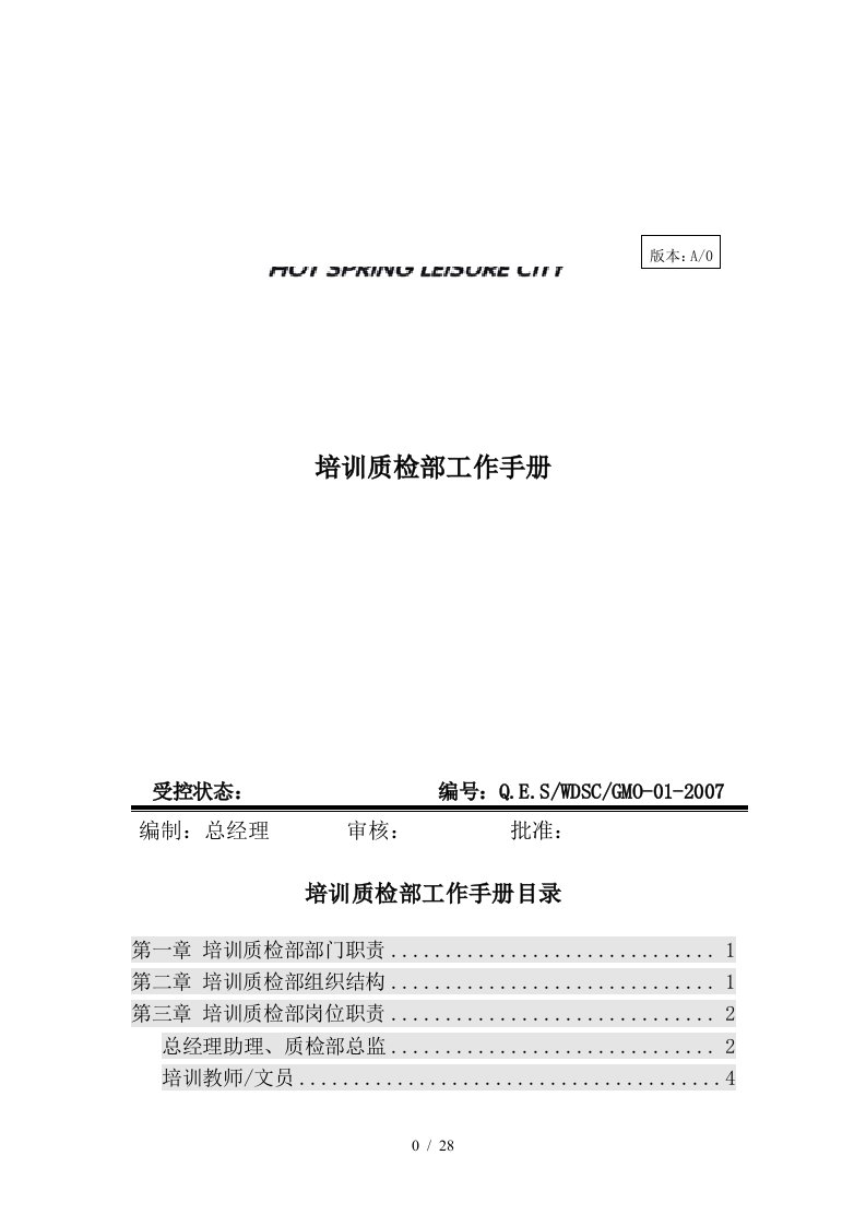 培训质检部工作手册