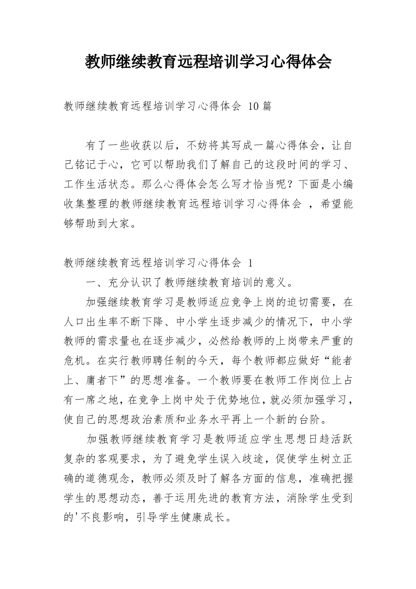 教师继续教育远程培训学习心得体会_3