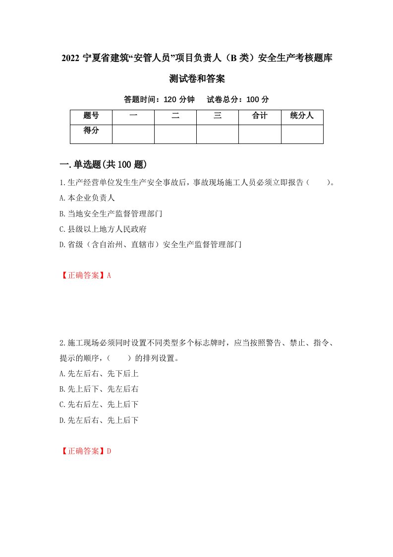 2022宁夏省建筑安管人员项目负责人B类安全生产考核题库测试卷和答案第45次