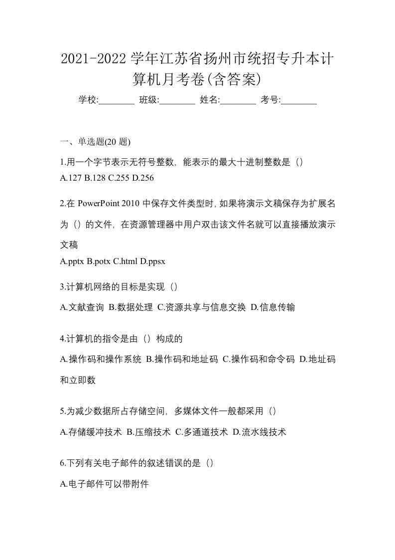 2021-2022学年江苏省扬州市统招专升本计算机月考卷含答案