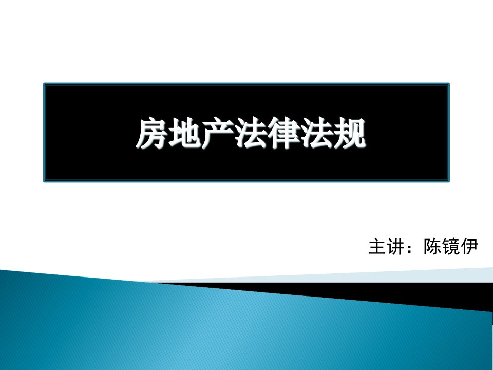 房地产法律法规知识课件