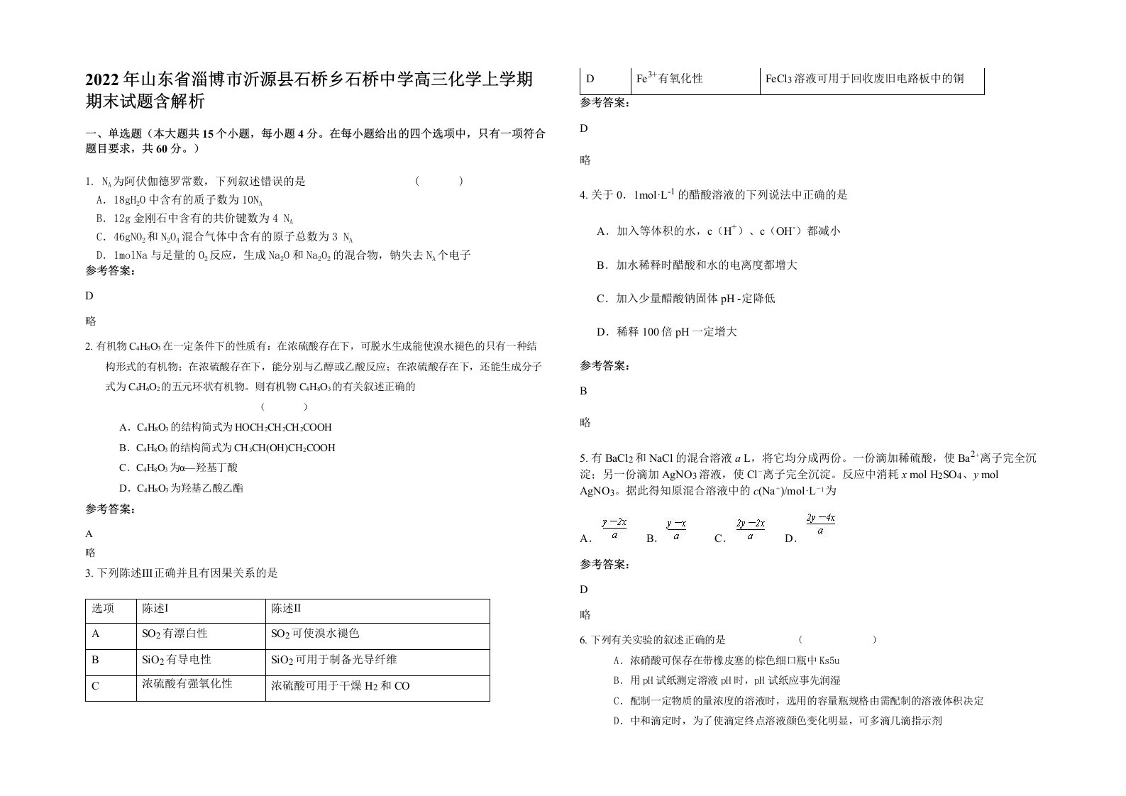 2022年山东省淄博市沂源县石桥乡石桥中学高三化学上学期期末试题含解析