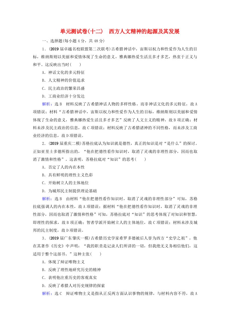 2021届高考历史一轮复习模块3第12单元西方人文精神的起源及其发展单元测试卷课时跟踪含解析新人教版