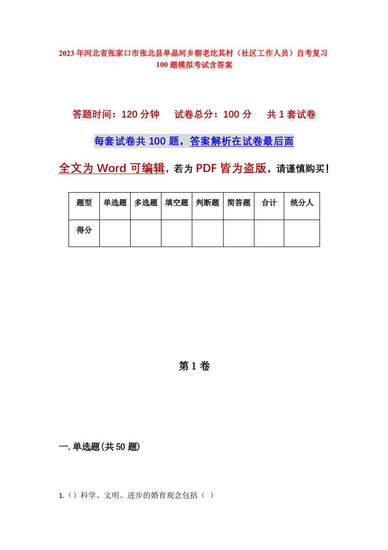 2023年河北省张家口市张北县单晶河乡察老圪其村社区工作人员自考复习100题模拟考试含答案