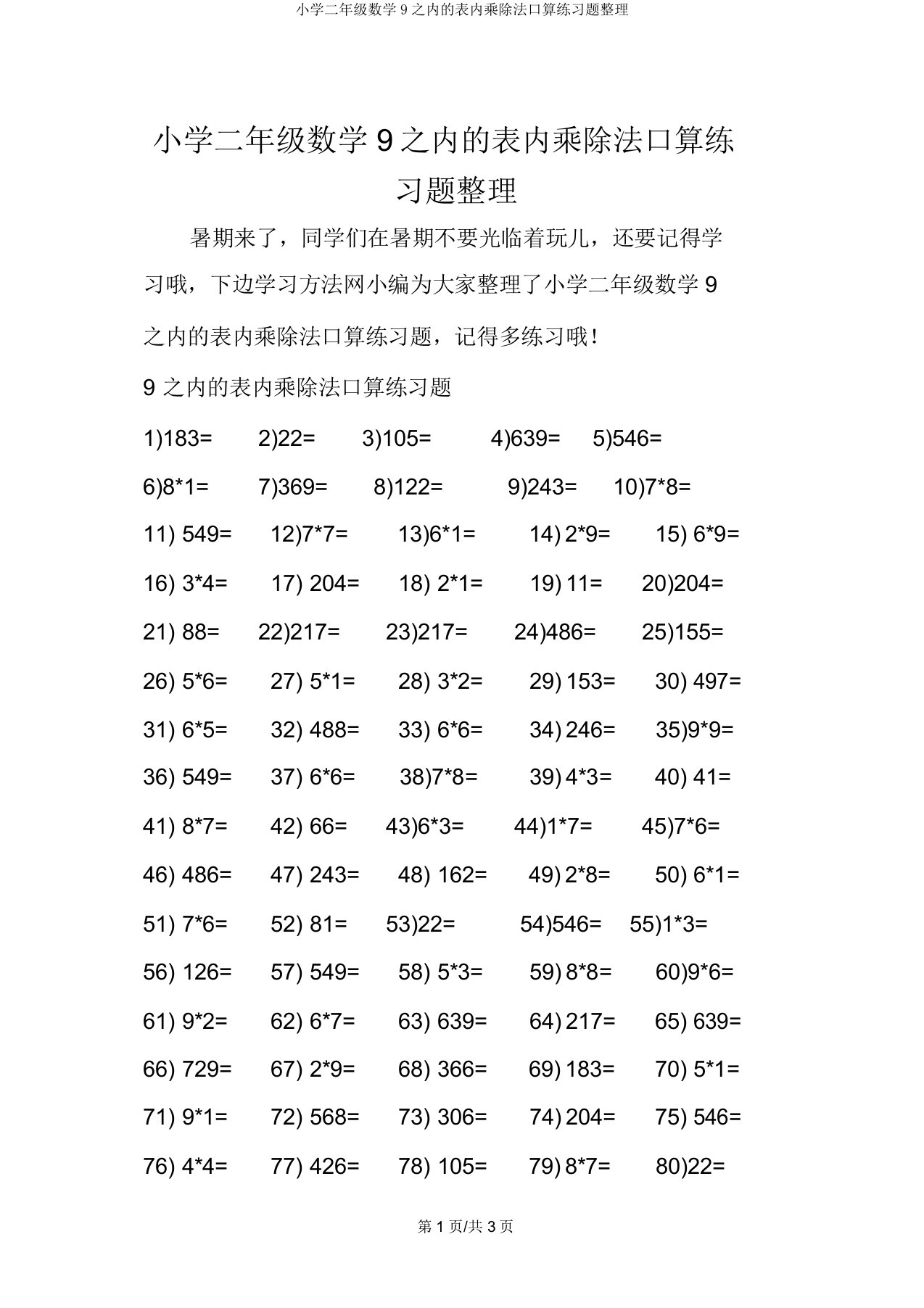 小学二年级数学9以内的表内乘除法口算练习题