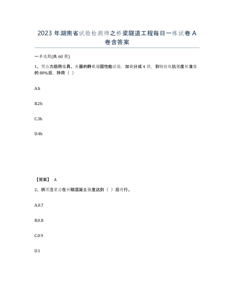 2023年湖南省试验检测师之桥梁隧道工程每日一练试卷A卷含答案