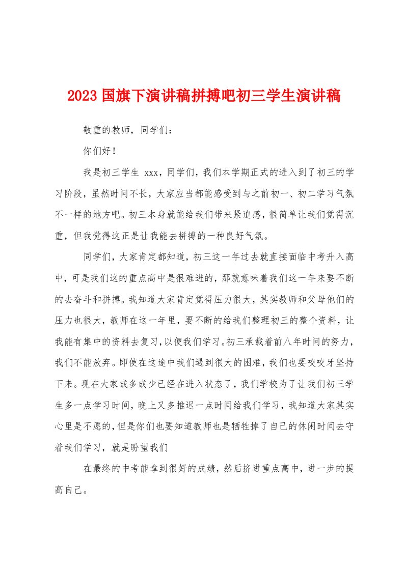 2023年国旗下演讲稿拼搏吧初三学生演讲稿