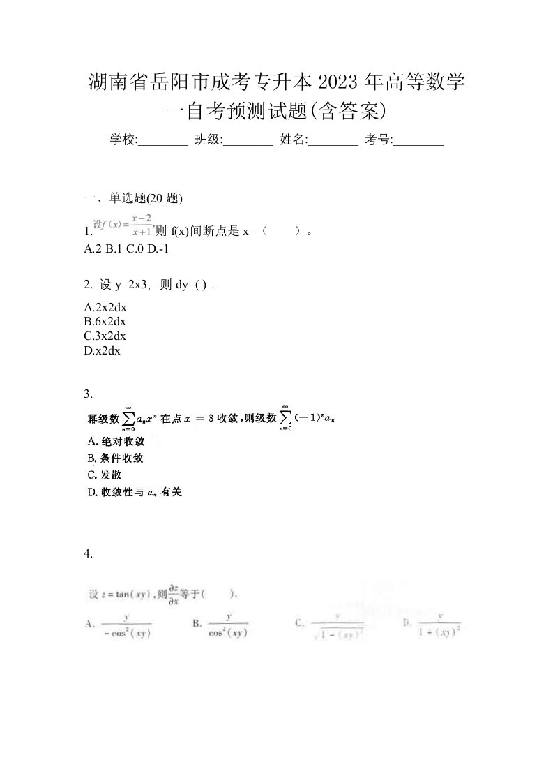 湖南省岳阳市成考专升本2023年高等数学一自考预测试题含答案