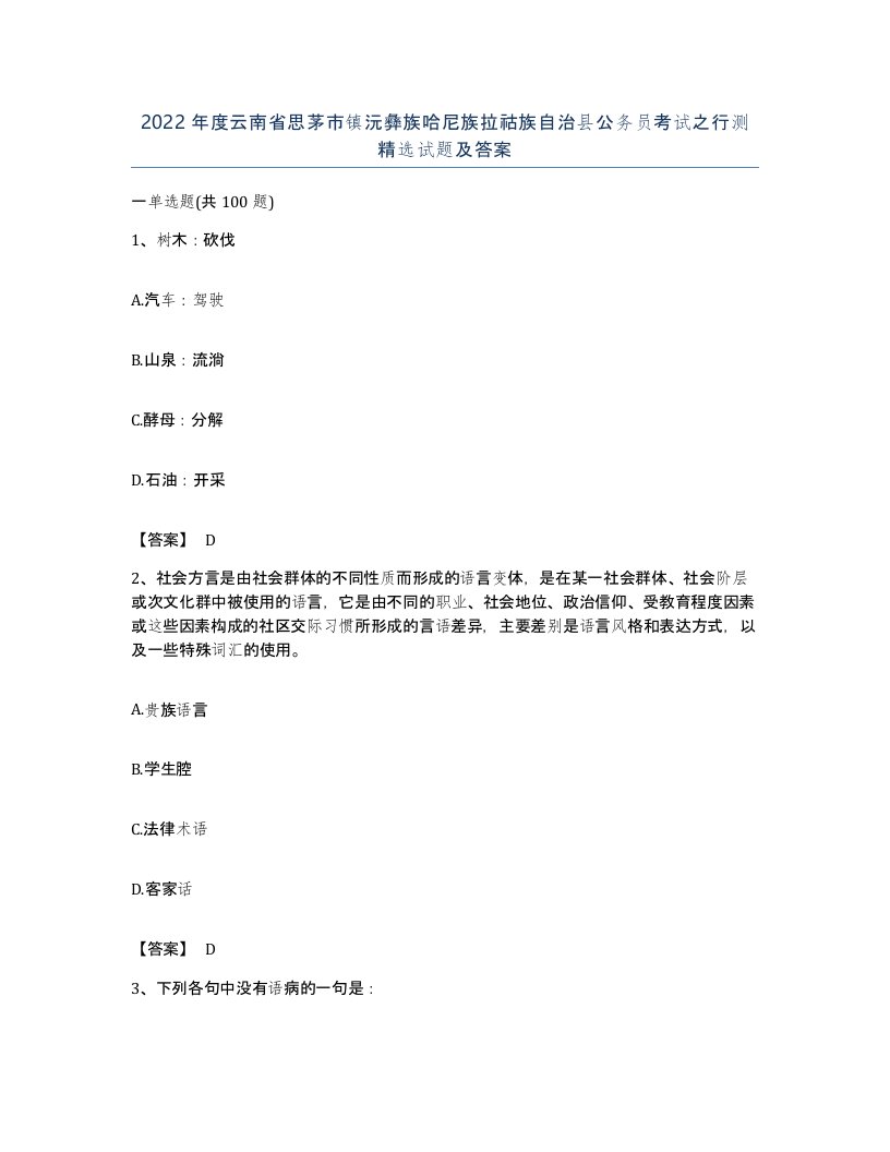 2022年度云南省思茅市镇沅彝族哈尼族拉祜族自治县公务员考试之行测试题及答案