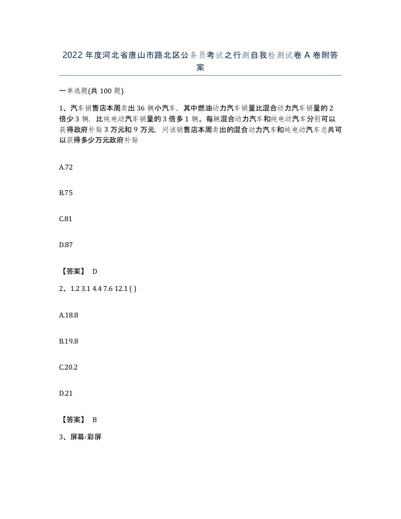 2022年度河北省唐山市路北区公务员考试之行测自我检测试卷A卷附答案