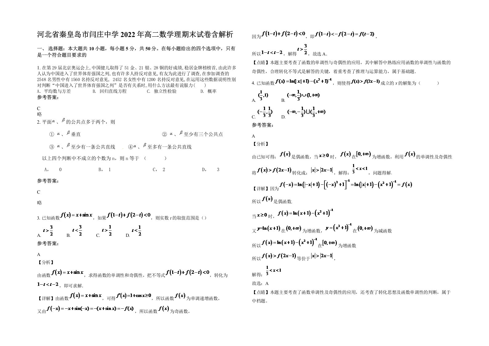 河北省秦皇岛市闫庄中学2022年高二数学理期末试卷含解析