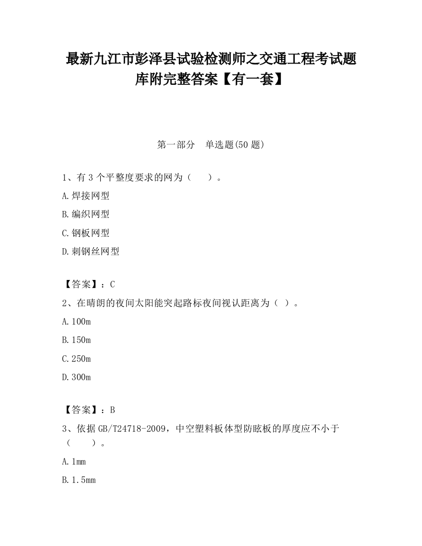 最新九江市彭泽县试验检测师之交通工程考试题库附完整答案【有一套】