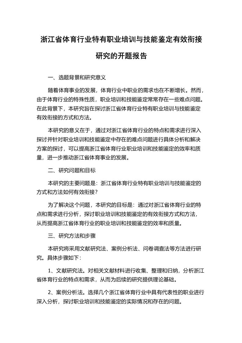 浙江省体育行业特有职业培训与技能鉴定有效衔接研究的开题报告