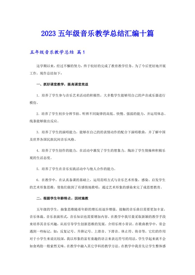 2023五年级音乐教学总结汇编十篇