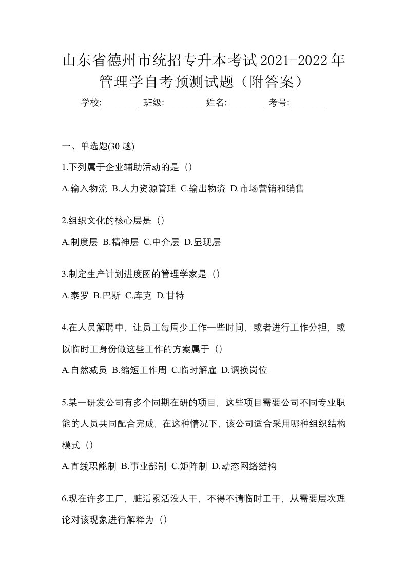 山东省德州市统招专升本考试2021-2022年管理学自考预测试题附答案