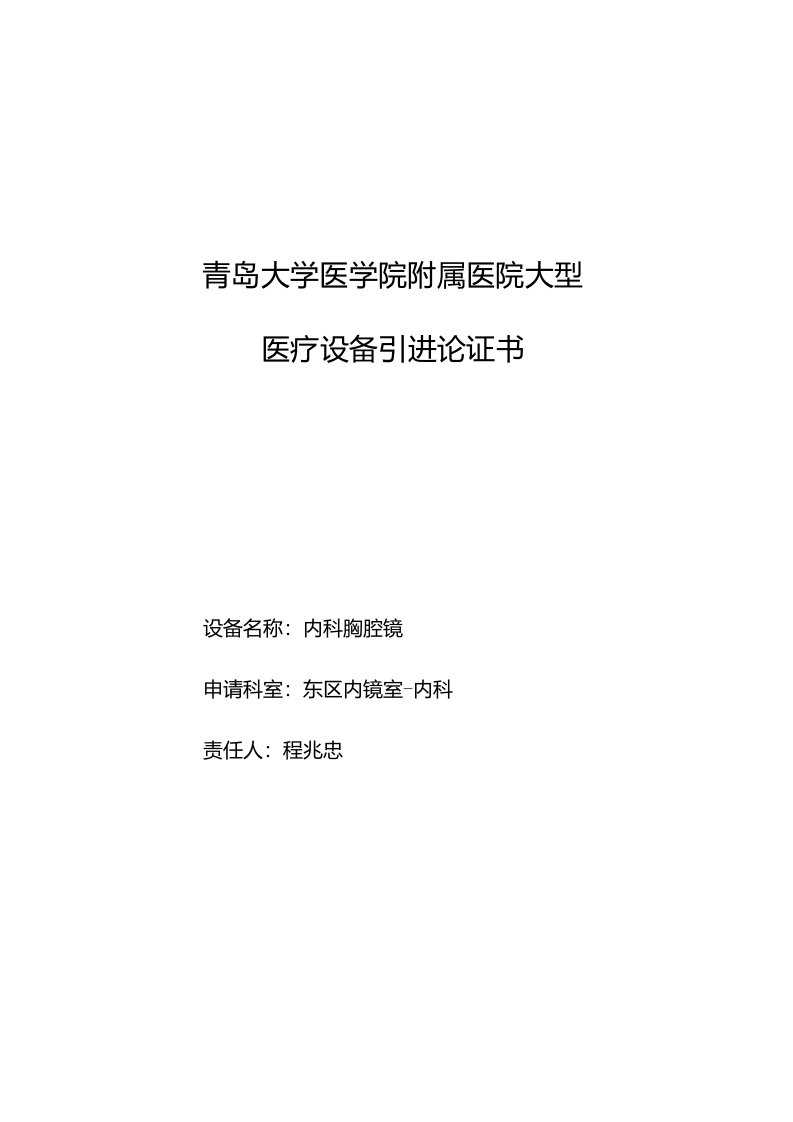 设备论证报告内科胸腔镜支气管镜