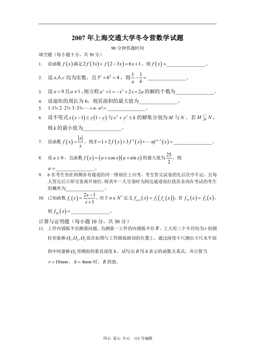 2007年上海交通大学冬令营高三数学试题