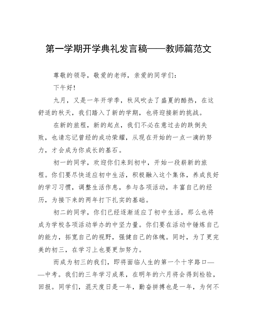 第一学期开学典礼发言稿——教师篇范文