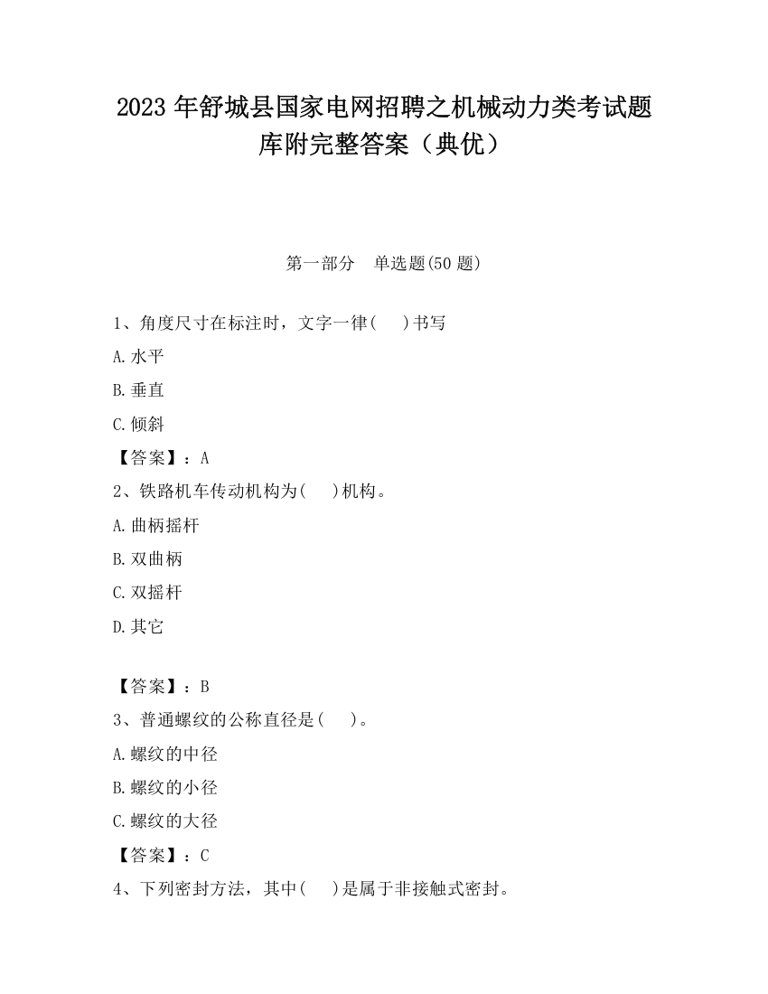 2023年舒城县国家电网招聘之机械动力类考试题库附完整答案（典优）