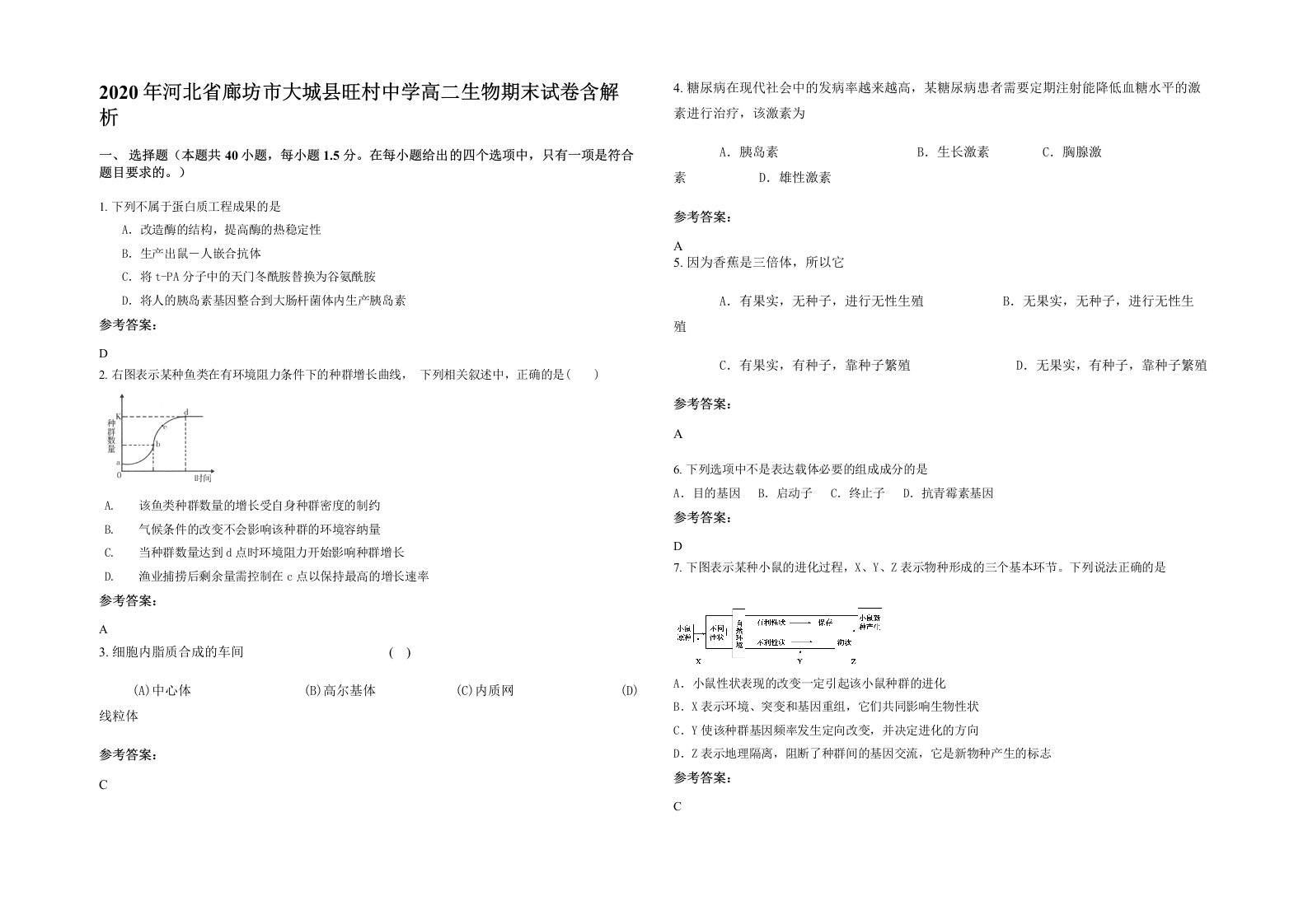 2020年河北省廊坊市大城县旺村中学高二生物期末试卷含解析