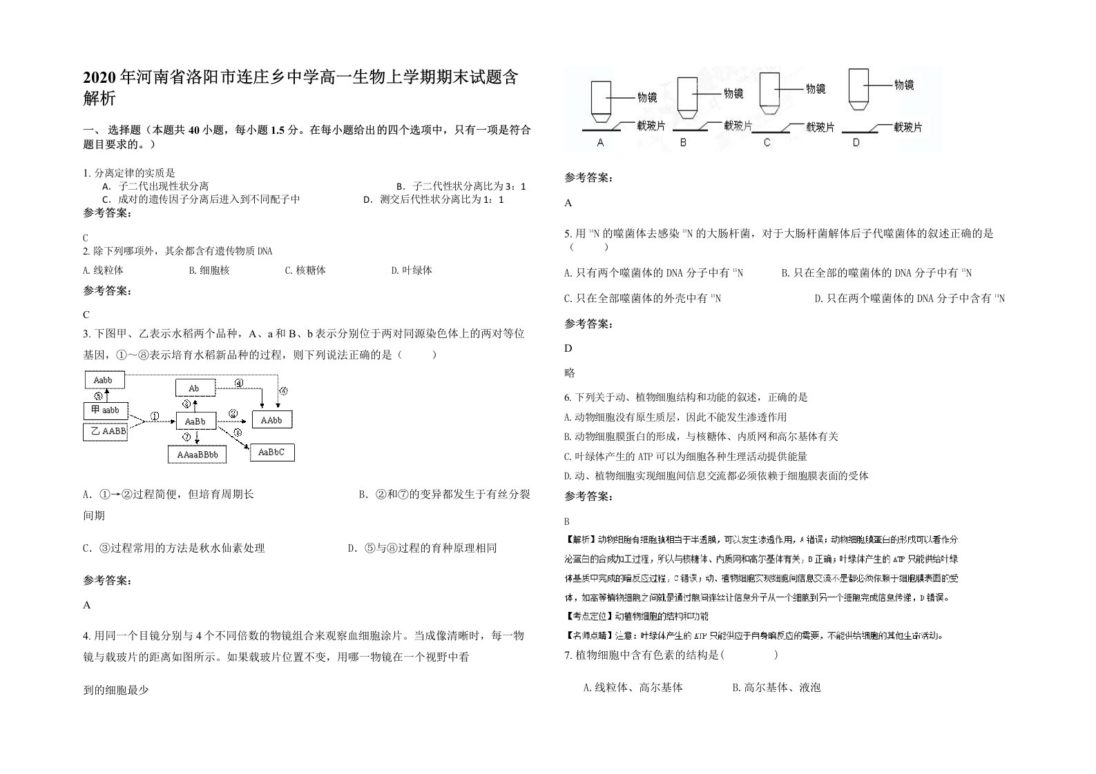 2020年河南省洛阳市连庄乡中学高一生物上学期期末试题含解析