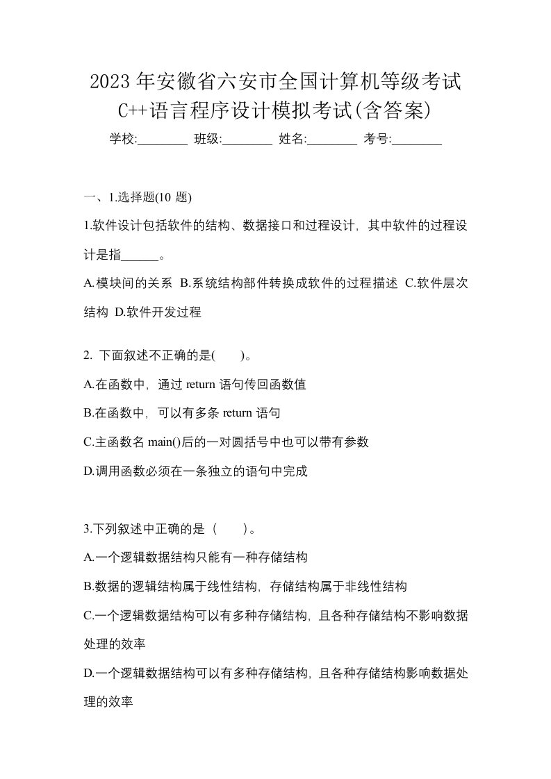 2023年安徽省六安市全国计算机等级考试C语言程序设计模拟考试含答案