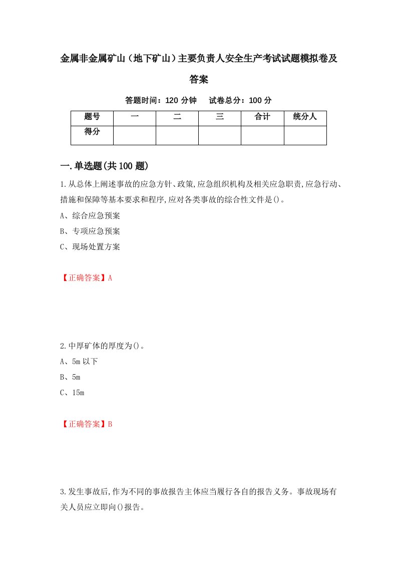 金属非金属矿山地下矿山主要负责人安全生产考试试题模拟卷及答案79