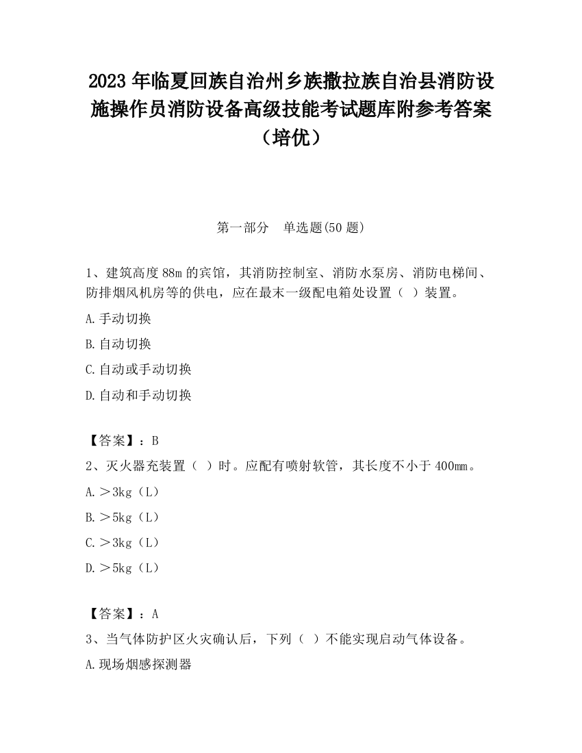 2023年临夏回族自治州乡族撒拉族自治县消防设施操作员消防设备高级技能考试题库附参考答案（培优）