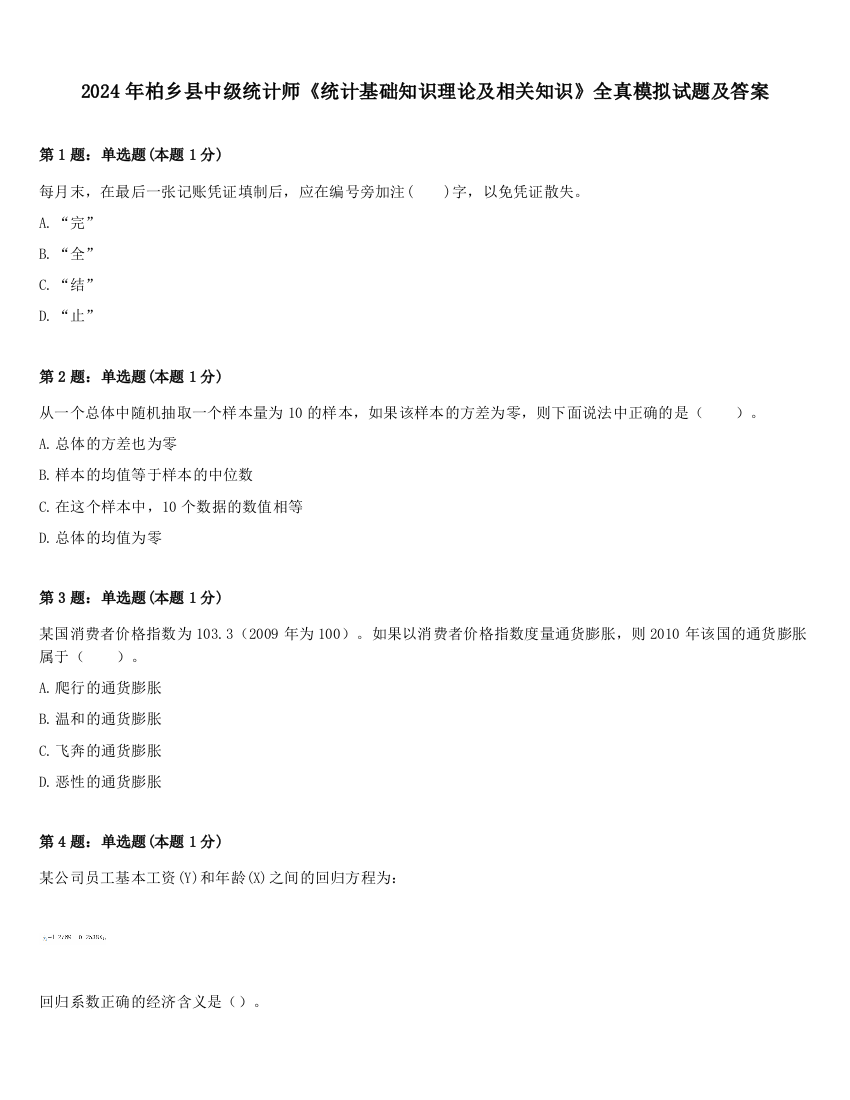 2024年柏乡县中级统计师《统计基础知识理论及相关知识》全真模拟试题及答案