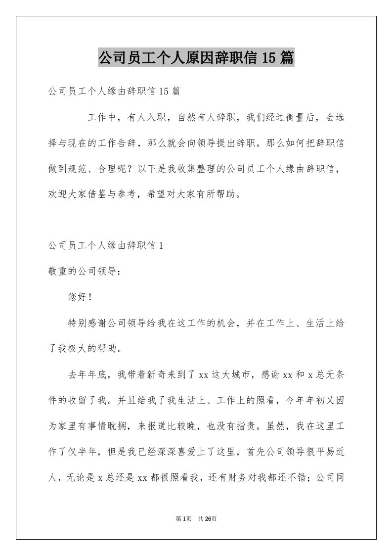 公司员工个人原因辞职信15篇例文