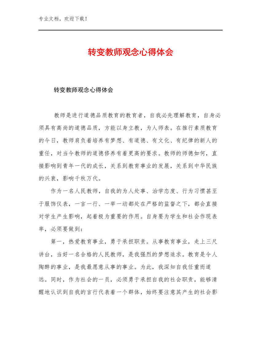 转变教师观念心得体会范文8篇