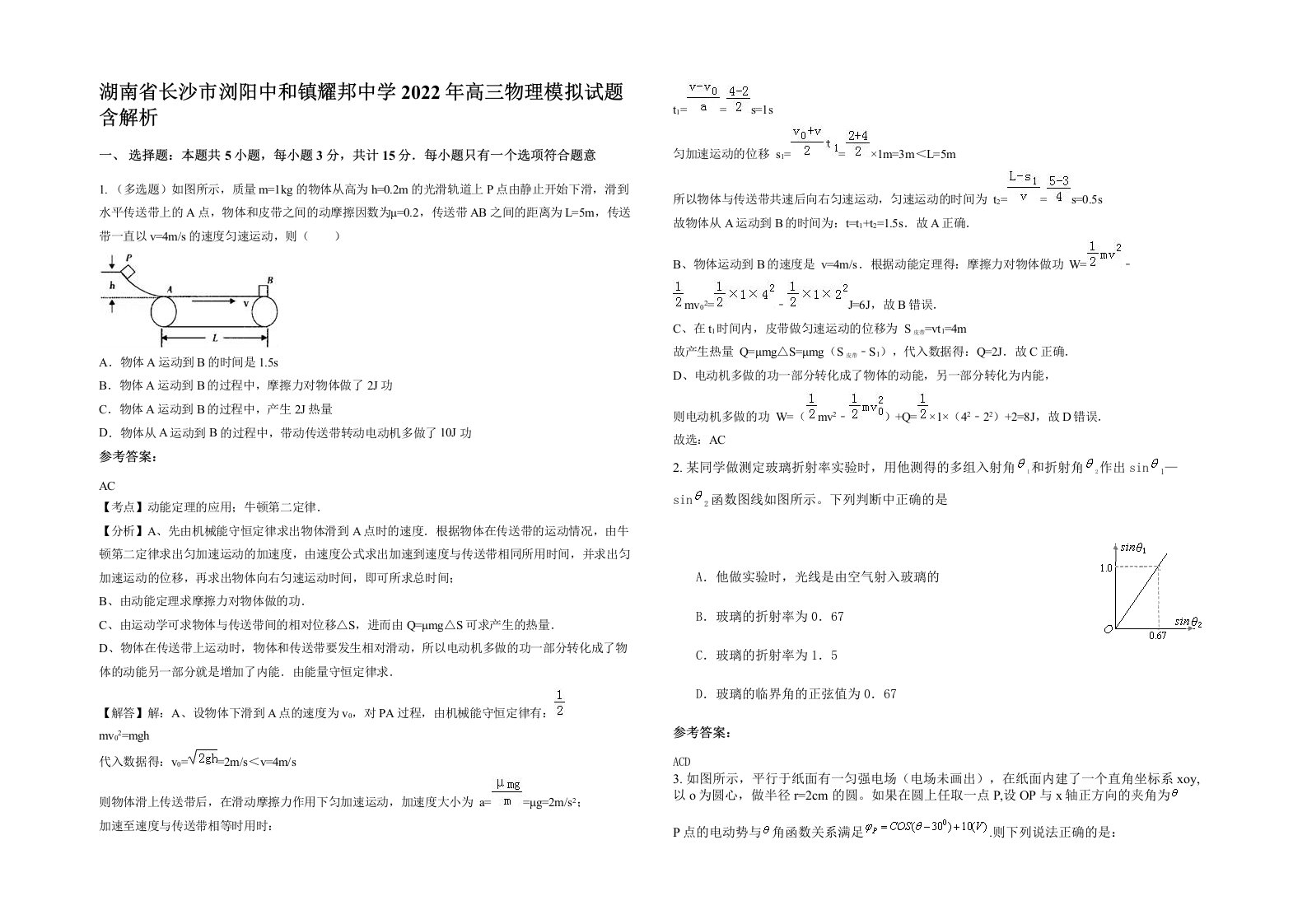 湖南省长沙市浏阳中和镇耀邦中学2022年高三物理模拟试题含解析