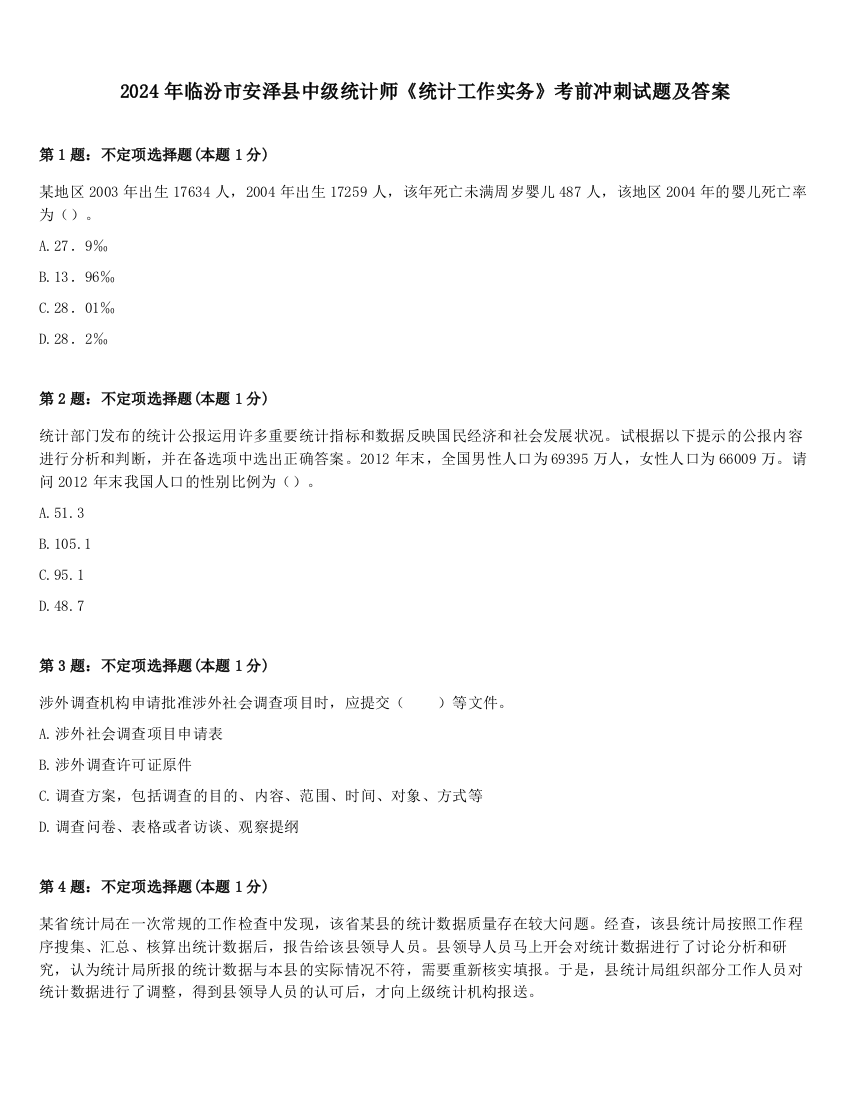 2024年临汾市安泽县中级统计师《统计工作实务》考前冲刺试题及答案