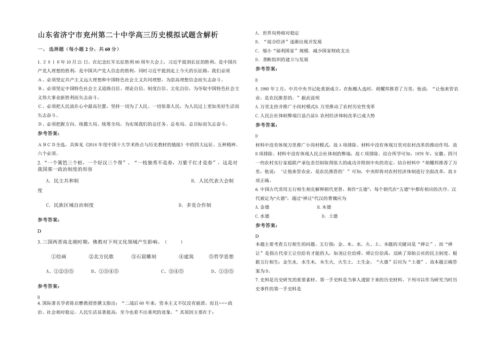 山东省济宁市兖州第二十中学高三历史模拟试题含解析