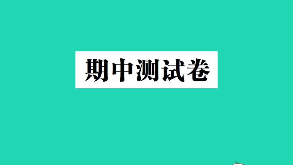 六年级英语上学期期中测试卷作业课件人教PEP版