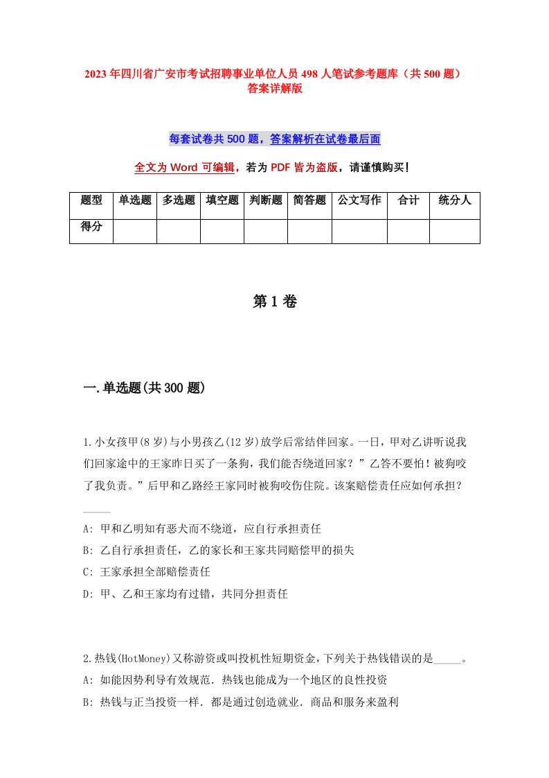 2023年四川省广安市考试招聘事业单位人员498人笔试参考题库共500题答案详解版