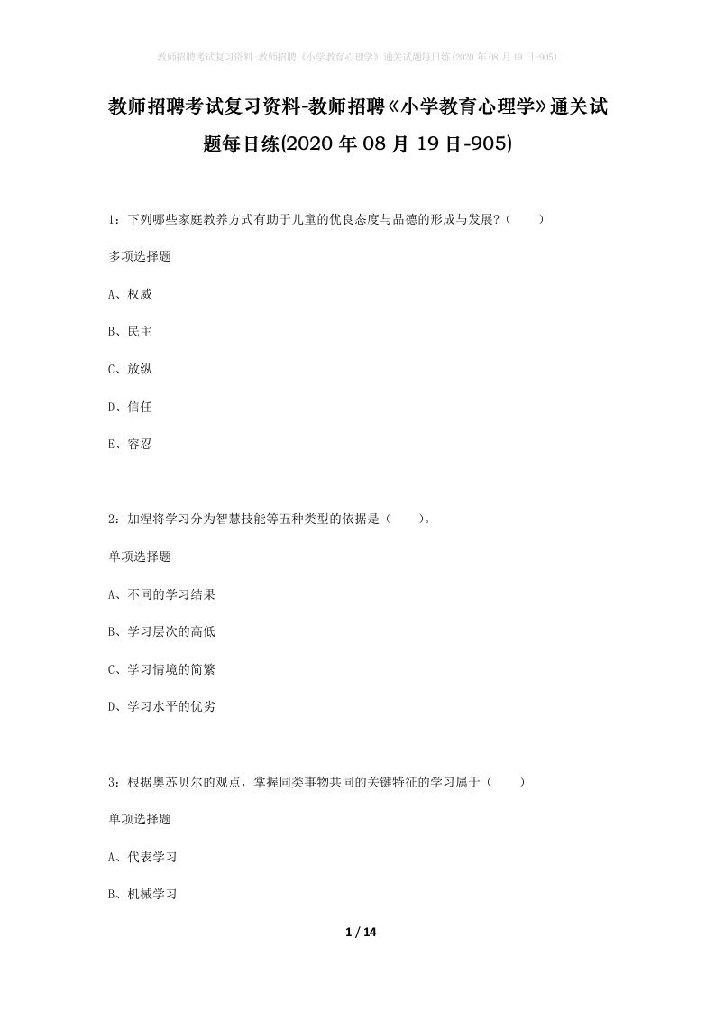 教师招聘考试复习资料-教师招聘小学教育心理学通关试题每日练2020年08月19日-905