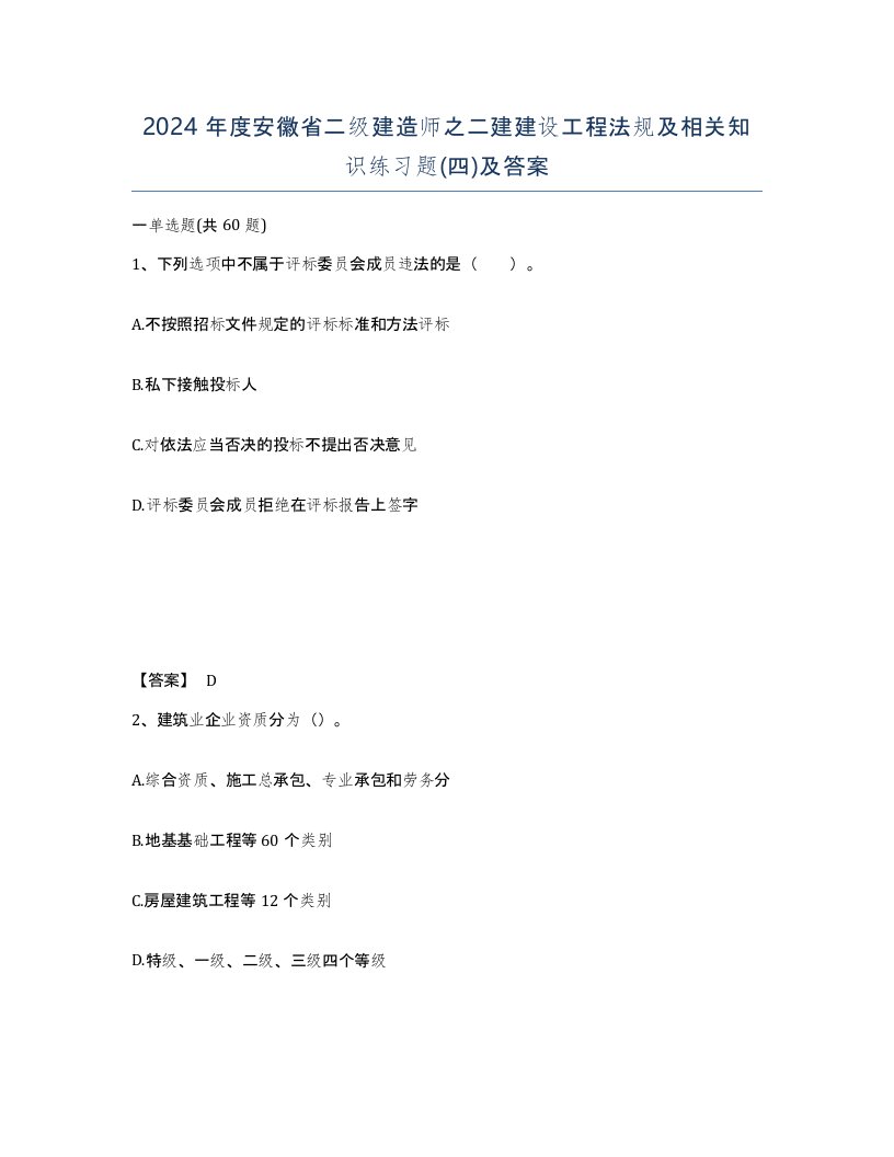 2024年度安徽省二级建造师之二建建设工程法规及相关知识练习题四及答案