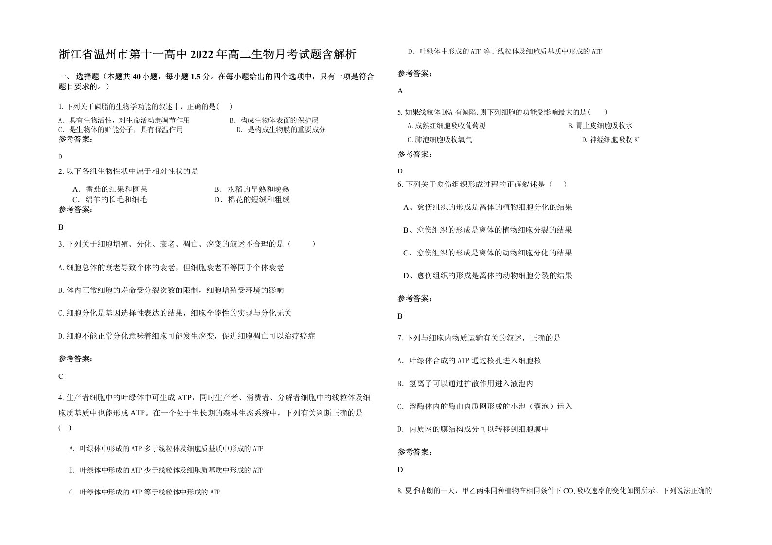 浙江省温州市第十一高中2022年高二生物月考试题含解析