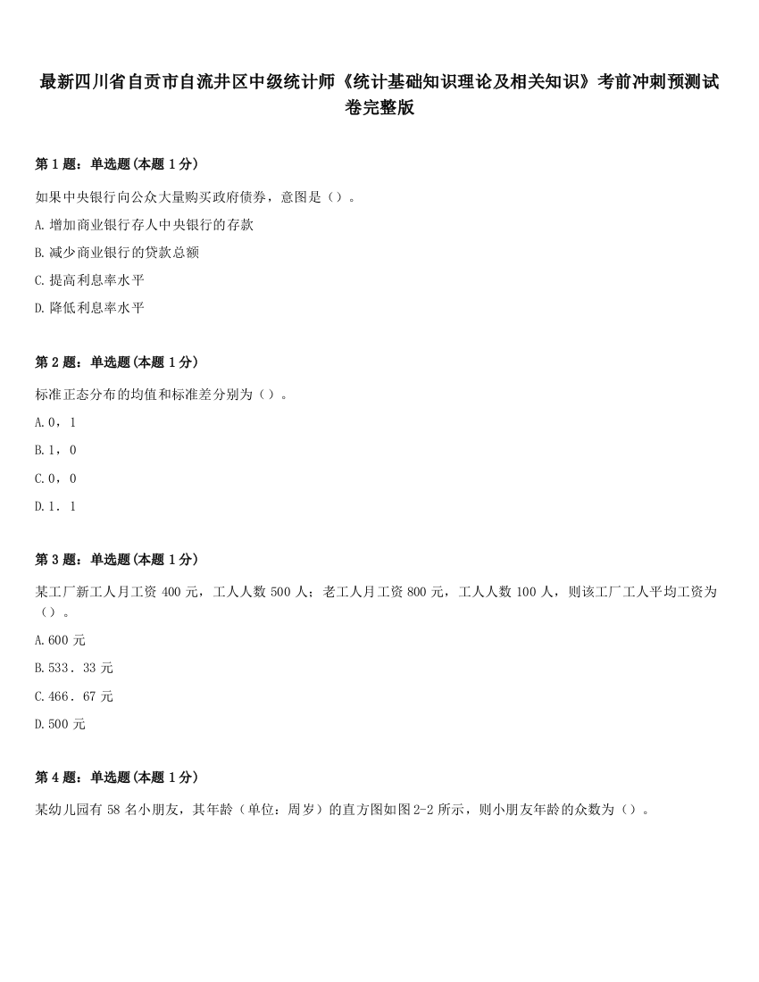 最新四川省自贡市自流井区中级统计师《统计基础知识理论及相关知识》考前冲刺预测试卷完整版